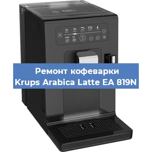 Чистка кофемашины Krups Arabica Latte EA 819N от накипи в Ростове-на-Дону